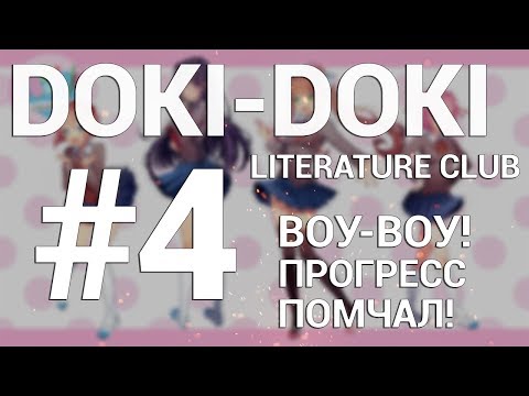 Видео: Doki Doki Literature Club! ПРОХОЖДЕНИЕ НА РУССКОМ #4