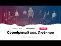 Поэтический вечер «Серебряный век. Любимое»