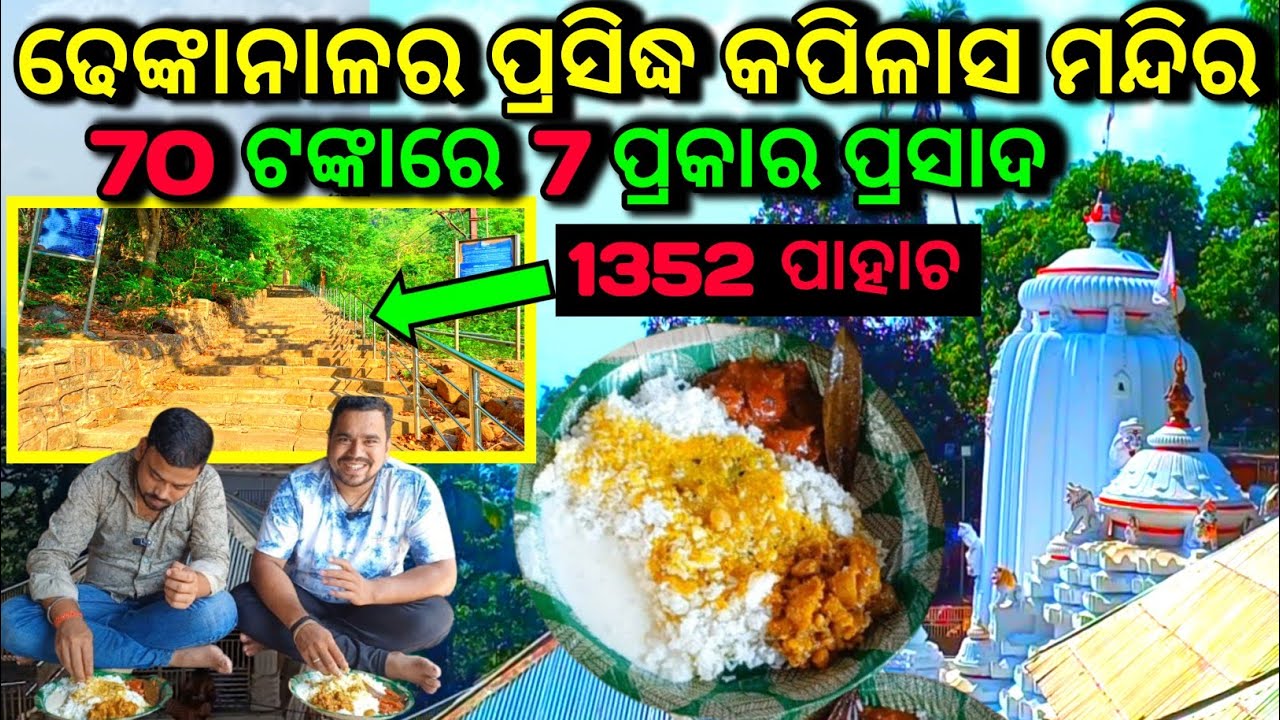 ଢେଙ୍କାନାଳର ପ୍ରସିଦ୍ଧ କପିଳାସର ବାବା ଚନ୍ଦ୍ରଶେଖରଙ୍କ ମନ୍ଦିର 🙏 ମାତ୍ର 70 ଟଙ୍କାରେ 7 ପ୍ରକାର ପ୍ରସାଦ 👌#dhenkanal