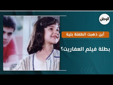 أين ذهبت الطفلة بلية بطلة فيلم العفاريت بقى عندها 40 سنة