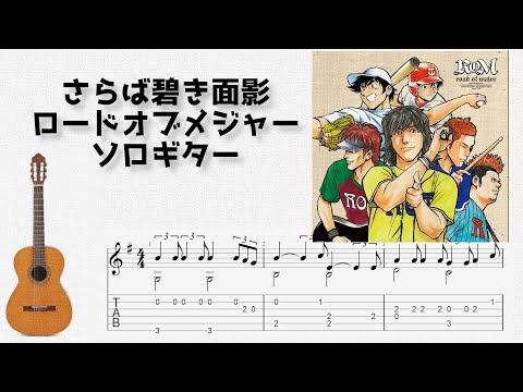 Saraba Aoki Omokage (Fingerstyle) - ROAD of MAJOR