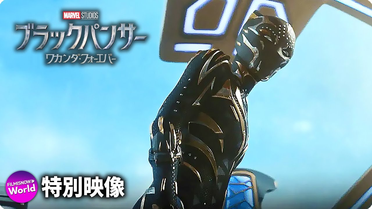 マーベル映画 ブラックパンサー ワカンダ フォーエバー 特別映像 すべてはワカンダのために編 Youtube