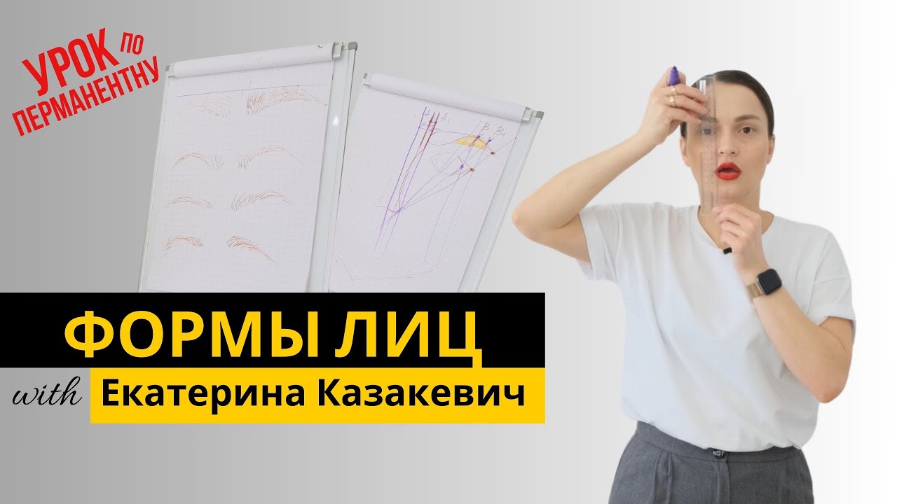 Построение формы в перманентном макияже. Формы лиц. Екатерина Казакевич