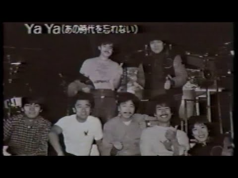 Ya Ya (あの時代 (とき)を忘れない) 秘蔵映像／サザンオールスターズ