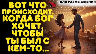 видео: ВОТ ЧТО ПРОИСХОДИТ, КОГДА БОГ ХОЧЕТ, ЧТОБЫ ВЫ БЫЛИ С КЕМ-ТО... картинка: ВОТ ЧТО ПРОИСХОДИТ, КОГДА БОГ ХОЧЕТ, ЧТОБЫ ВЫ БЫЛИ С КЕМ-ТО...