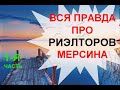 Правда, про риэлторов Мерсина. #1 часть. Как обманывают риэлторы. Турция.