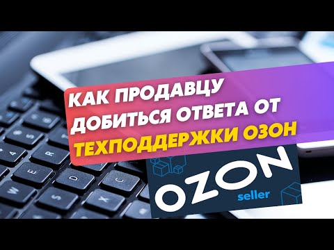 Техподдержка Озон. Как правильно общаться с техподдержкой?