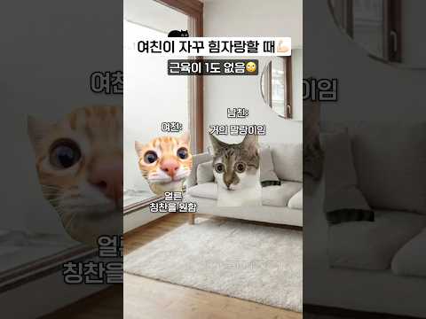 여친이 자꾸 힘자랑할 때ㅋㅋ