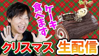 クリスマスイブ雑談生配信／2025-12-24