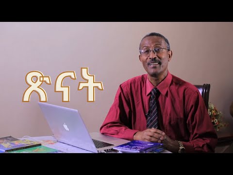 ጽናት   የአላማ ማስፈጸሚያ ዋና  ችሎታ /Persistence/ Video 86