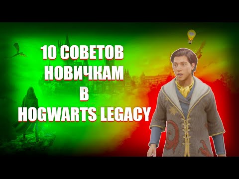 Видео: 10 СОВЕТОВ ДЛЯ НОВИЧКОВ В HOGWARTS LEGACY | ГАЙД ПО ПРОКАЧКЕ!