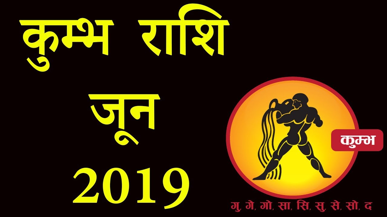 kumbh rashi june 2019 rashifal in hindi YouTube
