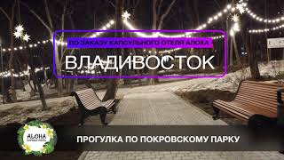 ВЛАДИВОСТОК  ПОКРОВСКИЙ ПАРК . ЯНВАРЬ 2022