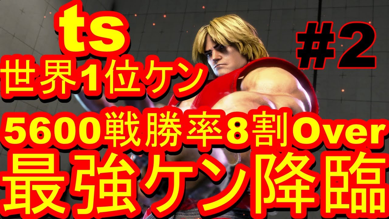 スト6 ストリートファイター6 世界1位 ts ケン 02 - YouTube