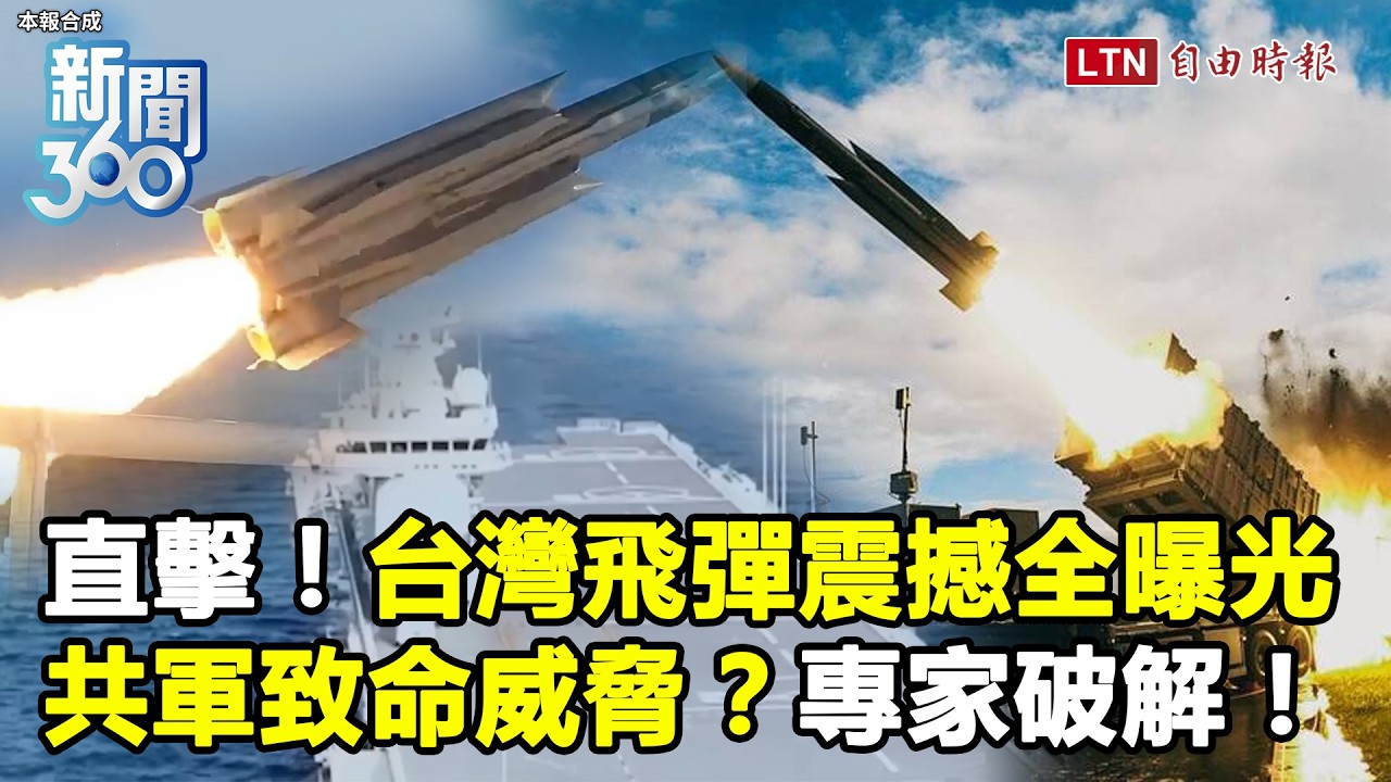 新聞360》直擊!台灣飛彈震撼曝光!中共軍艦狂擾台竟藏「致命威脅」?專家破解反制! 新聞360》直擊!台灣飛彈震撼曝光!中共軍艦狂擾台竟藏「致命威脅」?專家破解反制!