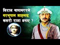 Shah 09  how did kaji biraj thapa magar save shah dynasty  biraj thapa magar 