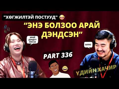 Үдийн хачир | 2026-03-23 | Хөгжилтэй түүхүүд (336-р хэсэг)