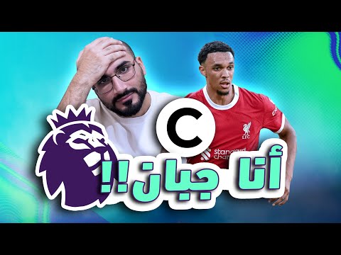 خوفت أكابتن أرنولد عشان أنا جبان🥲| ملخص الجولة ٥ في فانتسي الدوري الانجليزي