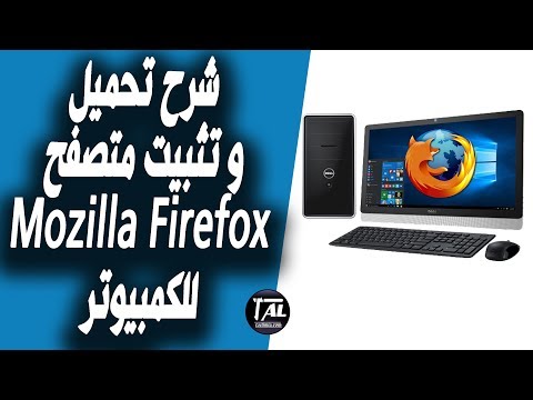 شرح تحميل و تثبيت متصفح Mozilla Firefox للكمبيوتر