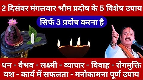 2 दिसंबर मंगलवार भौम प्रदोष के पांच विशेष उपाय #pradeepmishra #shivpuran #trending #Shivkatha #viral