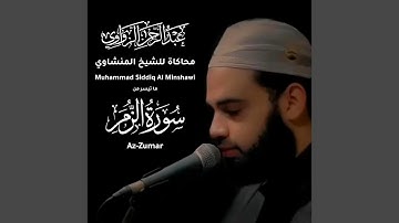ما تيسر من سورة الزمر - محاكاة للشيخ المنشاوي