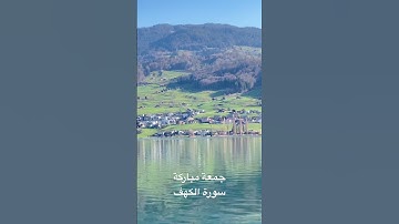 جمعة مباركة عليكم لاتنسوا قراءة سورة الكهف