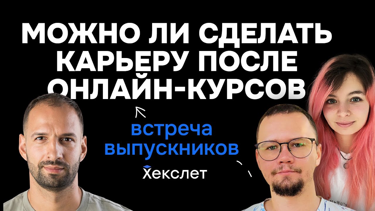 Можно ли сделать карьеру после онлайн-курсов: встреча выпускников ...