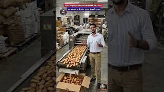 नौकरी के साथ शुरू करें Automatic Rusk Making Machine बिजनेस | कुरकुरे और स्वादिष्ट रस्क बेकरी बिजनेस
