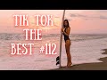 Tik Tok The Best #112 | Лучшие видео Тик Ток | Приколы январь 2022