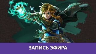 The Legend of Zelda: Tears of the Kingdom - Прохождение. Часть 2 |Деград-Отряд|