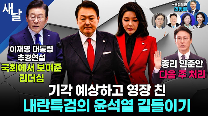 [생방송] 이재명, 대통령이 천직같다는 반응 / 체포영장에 놀라 꼬리내린 윤석열 / 국힘의 원래 예정된 청문회 파행 등 + 광주 타운홀미팅 직관한 민형배