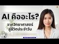 AI คืออะไร? จากวิทยาศาสตร์สู่ชีวิตประจำวัน | SPEAK SPARK