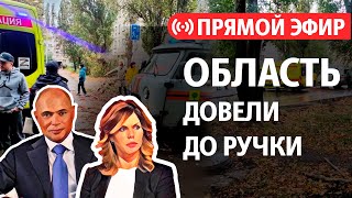 Трагедия за бедой... Довели область до ручки