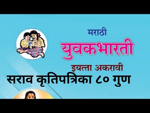 मराठी ११ वी | सराव कृतिपत्रिका ८० गुण | Marathi 11th Class @Sangita Bhalsing