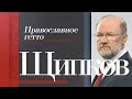 ЩИПКОВ №126. «ПРАВОСЛАВНОЕ ГЕТТО»