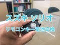 スズキソリオのリモコンキー電池交換の方法