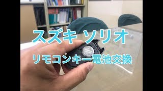 スズキソリオのリモコンキー電池交換の方法