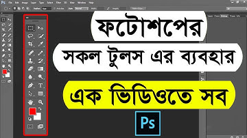 Adobe Photoshop all tools bangla tutorial | All tools of adobe photoshop | Photoshop bangla tutorial