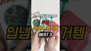 입냄새 없애는 꿀템 3가지! 구취 고민 끝🫢 #입냄새제거 #구강유산균 #혀클리너