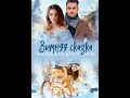 🌹 Аудиокнига 🌹 Любовный Роман Слушать Полностью 2025🌹 #401