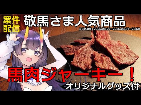 【#PR 試食レビュー】産まれて初めて馬肉ジャーキーを食べるウミウシです【  翠音ちこ　#ちこの音 #敬馬KEIMA #NyoNyoVコラボ】