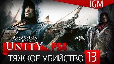 Прохождение Assassin