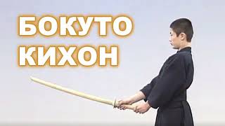 Бокуто кихон. Полное руководство.  Изучение японского меча через простые движения, упражнения.