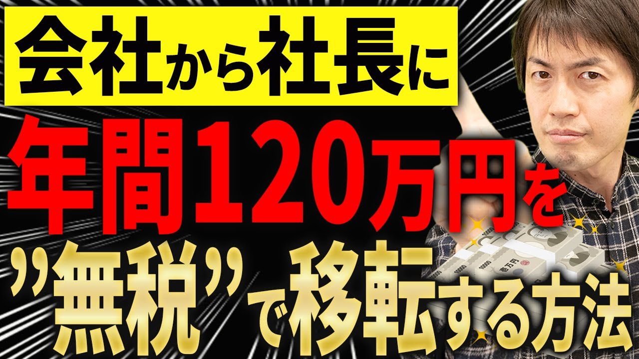 【知らない人多すぎ、、】会社から社長にお金を移転する方法！出張手当、物価高騰でいくらまでOKになる？