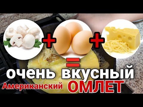 АМЕРИКАНСКИЙ ОМЛЕТ С ГРИБАМИ И СЫРОМ ! незабываемый вкус. завтрак на каждый день ! 5 минут и готово