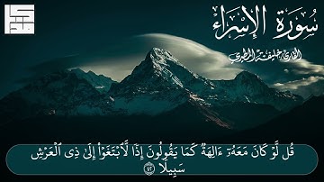 ( سورة الإسراء )  |  القارئ خليفة المطيري