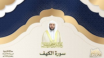سورة الكهف للقارئ عبدالبديع محمد غيلان رمضان ١٤٤٤ هجري