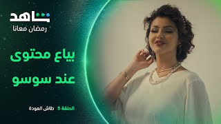 مسلسل طاش العودة الحلقة ٥ |  من كاتب صحفي إلى بياع محتوى عند 