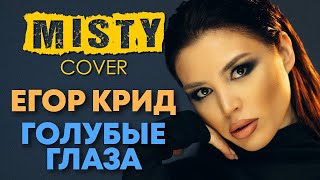 Егор Крид - Голубые глаза (MISTY cover). Кавер на новую песню Егора Крида. Клип песни Голубые глаза.