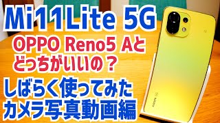 Mi 11 Lite 5G vs OPPO Reno5 A 実際使ってみた結果！【Mi11Lite5G カメラ編】